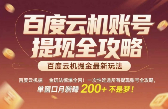 百度云机掘金玩法惊爆全网！一次性吃透所有提现账号全攻略，单窗口月躺入200+【揭秘】-徐小晨博客