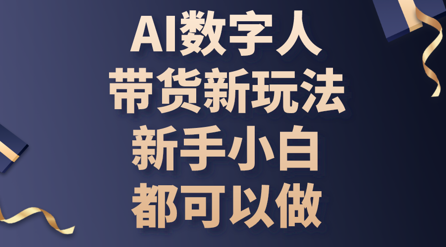 AI数字人带货新玩法，新手小白都可以做-徐小晨博客