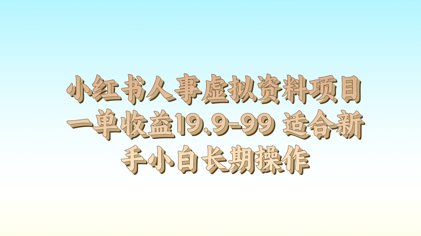 小红书人事虚拟资料项目一单收益19.9-99 适合新手小白长期操作-徐小晨博客