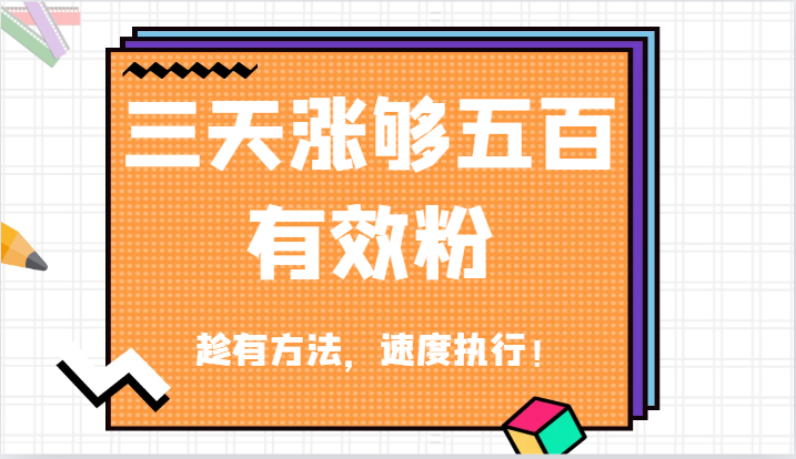 抖音三天涨够五百有效粉丝，趁有方法，速度执行！-徐小晨博客
