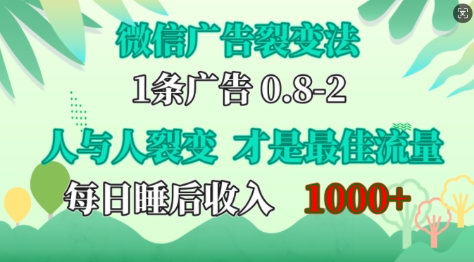 微信广告裂变法，操控人性，自发为你免费宣传，人与人的裂变才是最佳流量，单日睡后收入1k【揭秘】-徐小晨博客