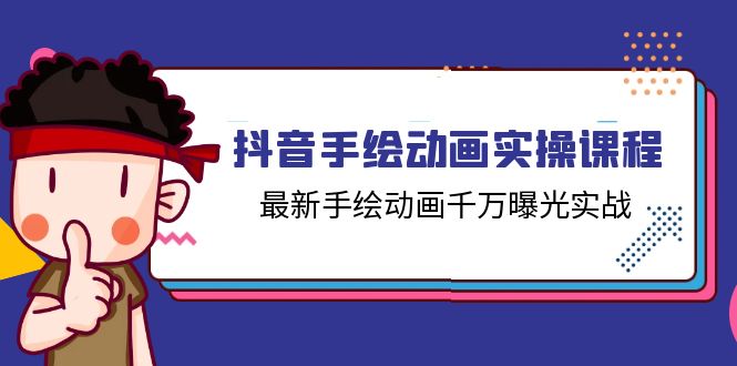 抖音手绘动画实操课程，最新手绘动画千万曝光实战（14节课）-徐小晨博客