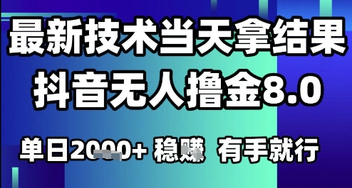 2025六月最新抖音无人撸金8.0.最新技术当天拿结果，单日1k+ 有手就行【揭秘】-徐小晨博客