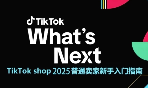TikTok shop 2025普通卖家新手入门指南，助新手快速掌握从0到1的跨境电商运营逻辑-徐小晨博客