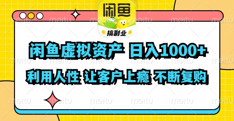 闲鱼虚拟资产 日入1000+ 利用人性 让客户上瘾 不停地复购-徐小晨博客