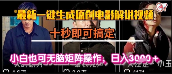 最新一键生成原创电影解说视频，几秒即可搞定， 小白也可无脑矩阵操作，日入1k+【揭秘】-徐小晨博客