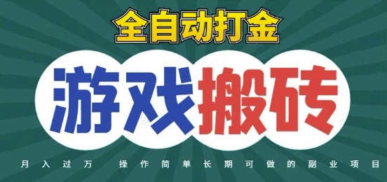 全自动游戏打金搬砖，不用守着照样日入1k，起号快收益快，火爆搬砖项目【揭秘】-徐小晨博客