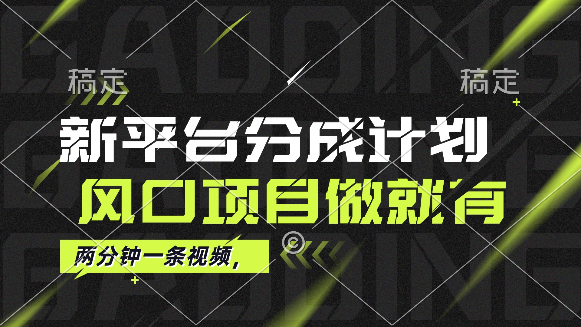 最新平台分成计划，风口项目，单号月入10000+-徐小晨博客