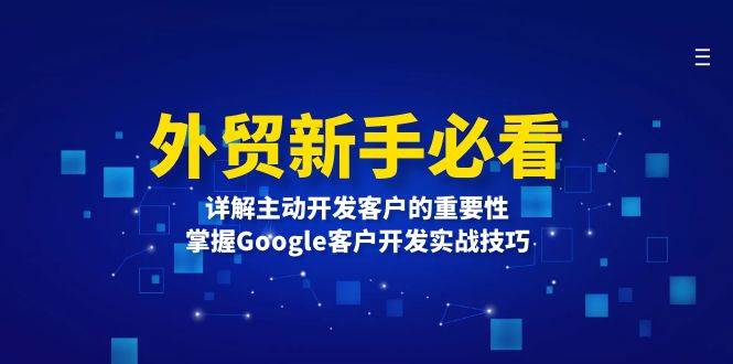 外贸新手必看，详解主动开发客户的重要性，掌握Google客户开发实战技巧-徐小晨博客