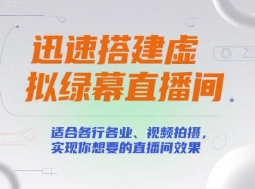 迅速搭建虚拟绿幕直播间，适合各行各业、视频拍摄，实现你想要的直播间效果-徐小晨博客