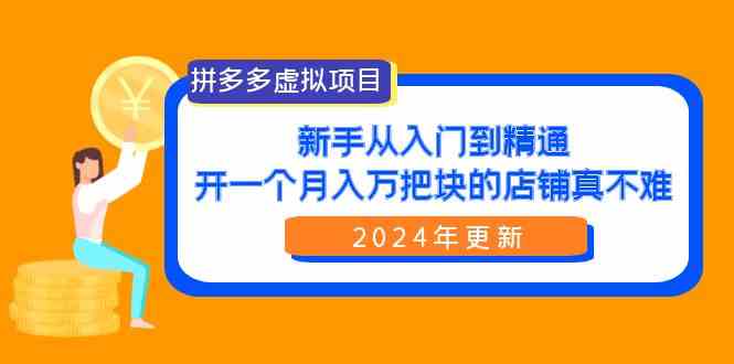 拼多多虚拟项目：入门到精通，开一个月入万把块的店铺 真不难（24年更新）-徐小晨博客