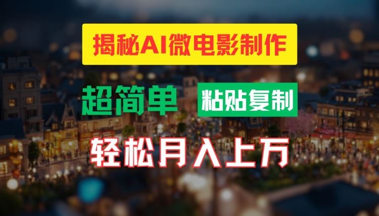 AI微电影制作教程：轻松打造高清小人国画面，月入过万【揭秘】-徐小晨博客