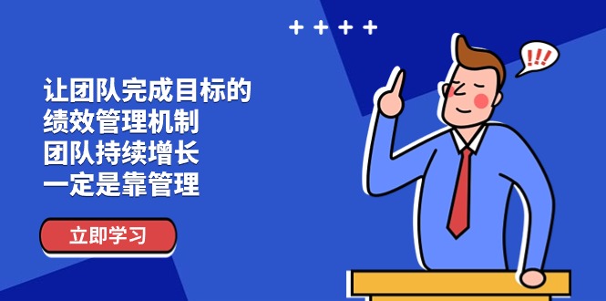 让团队-完成目标的 绩效管理机制，团队持续增长，一定是靠管理-徐小晨博客