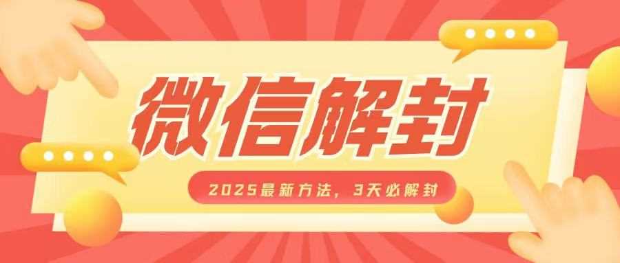 微信解封2025最新方法，3天必解封，自用售卖均可，一单就是大几百-徐小晨博客