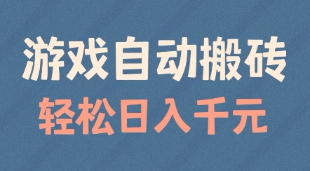 游戏自动搬砖，轻松日入几张，适合矩阵操作【揭秘】-徐小晨博客