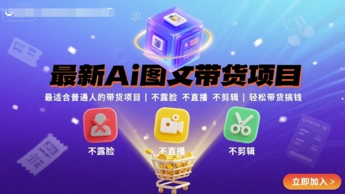 最新Ai图文带货项目，最适合普通人的带货项目，不露脸 不直播 不剪辑就可以轻松带货搞钱-徐小晨博客