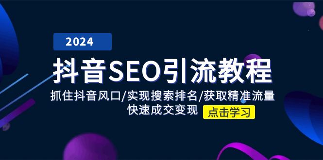 抖音SEO引流教程：抓住抖音风口/实现搜索排名/获取精准流量/快速成交变现-徐小晨博客