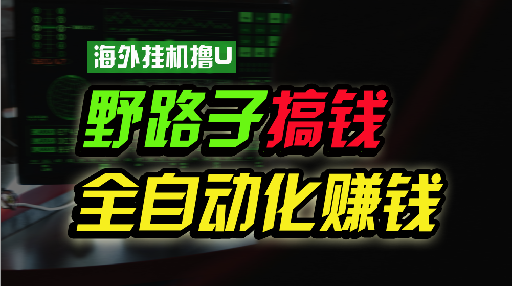 海外挂机撸U新平台，日赚8-15美元，全程无人值守，可批量放大，工作室内部项目！-徐小晨博客
