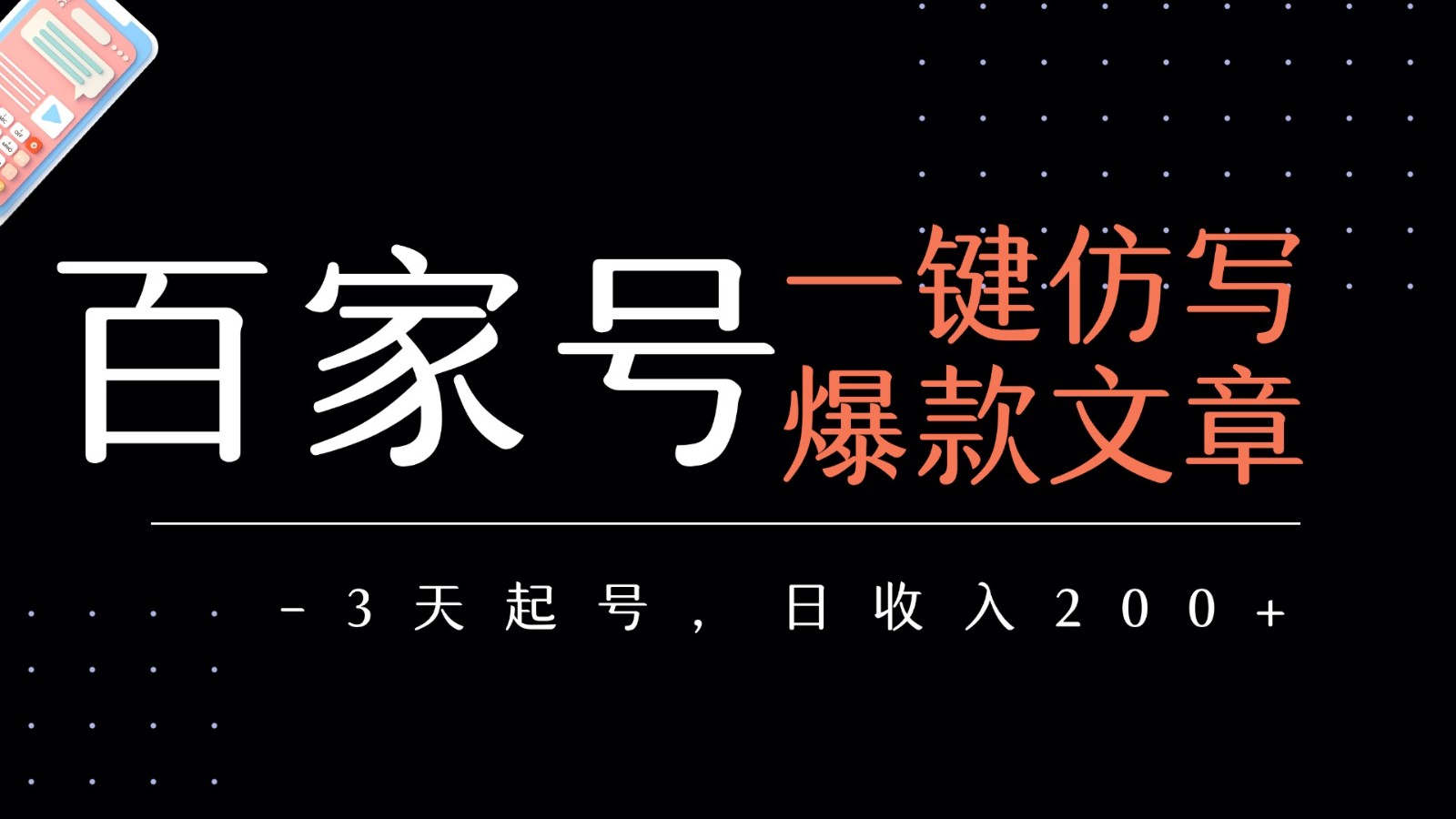 百家号一键仿写爆款文章 3天起号 日均收益200+-徐小晨博客