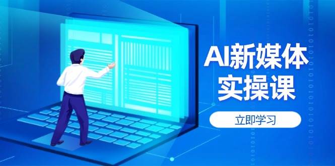 AI新媒体实操课，快速提升账号权重，打造高曝光主页与爆款内容-徐小晨博客