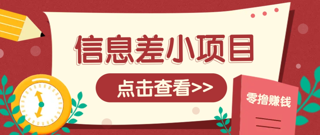 信息差小项目，零成本操作一单1元，轻松赚点零花钱。-徐小晨博客