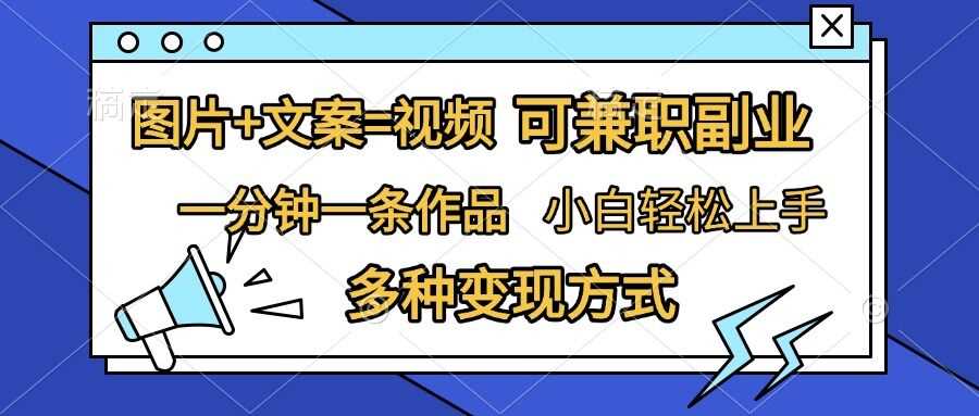 图片+文案=视频，精准暴力引流，可兼职副业，一分钟一条作品，小白轻松上手，多种变现方式-徐小晨博客