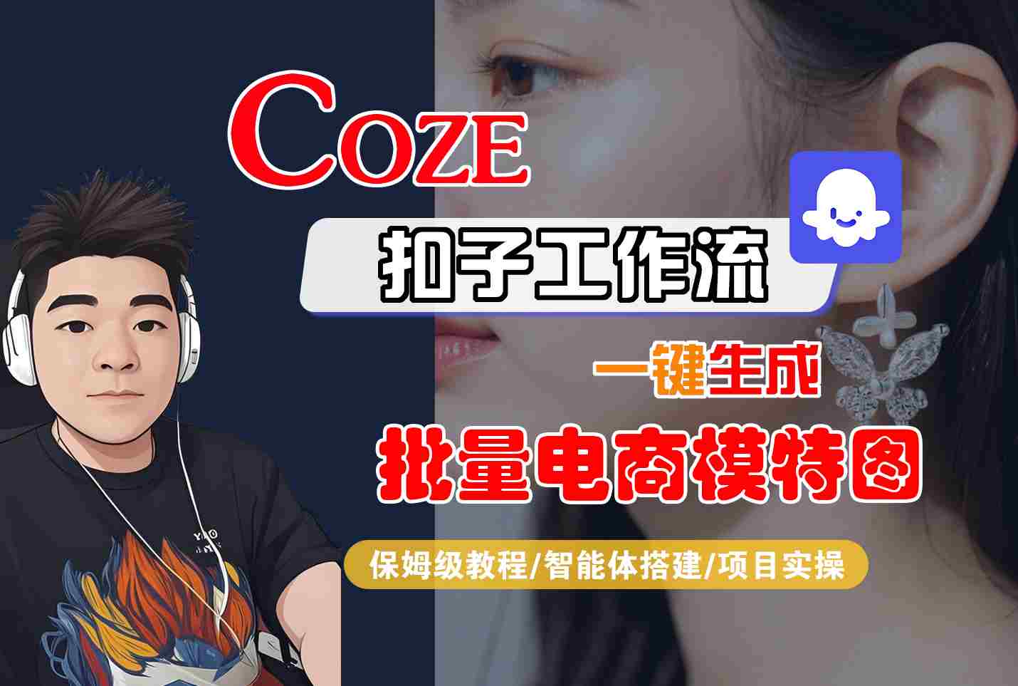 COZE扣子工作流一键生成批量电商模特图，保姆级教程-智能体搭建-项目实操-徐小晨博客