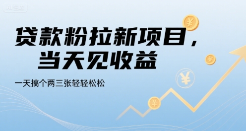 贷款粉拉新项目，当天见收益，一天搞个两三张轻轻松松【揭秘】-徐小晨博客