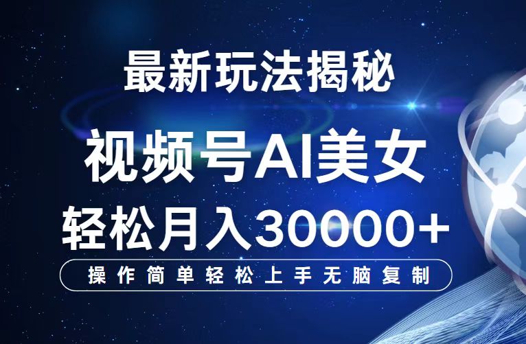 视频号最新玩法解析AI美女跳舞，轻松月入30000+-徐小晨博客