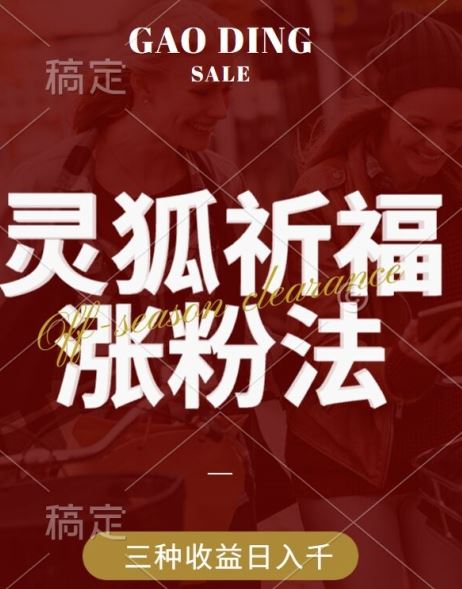 灵狐送祈福，视频号涨粉新方法，分成计划，橱窗带货 3种收益到手，日入1k+【揭秘】-徐小晨博客