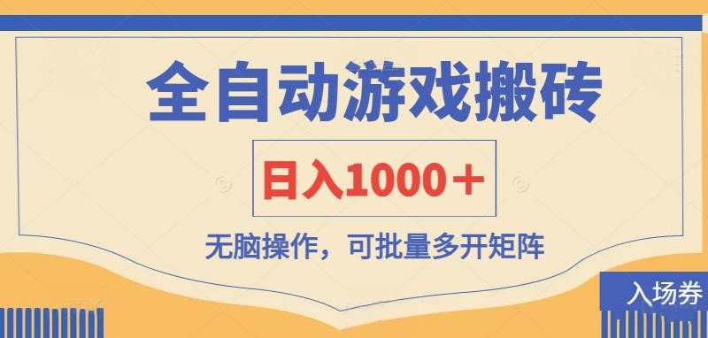 全自动游戏打金搬砖，日入1000＋，无脑操作可批量多开矩阵-徐小晨博客