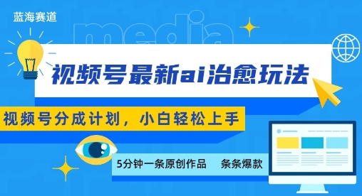 视频号分成最新ai治愈玩法，5分钟一条爆款，日入多张，小白也能轻松上手-徐小晨博客