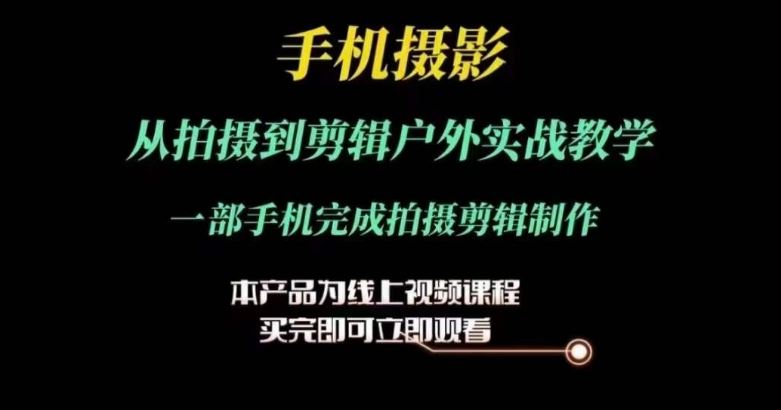 运镜剪辑实操课，手机摄影从拍摄到剪辑户外实战教学，一部手机完成拍摄剪辑制作-徐小晨博客