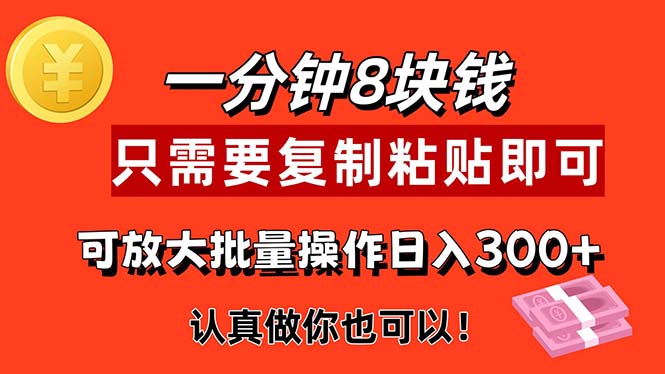 1分钟做一个，一个8元，只需要复制粘贴即可，真正动手就有收益的项目-徐小晨博客