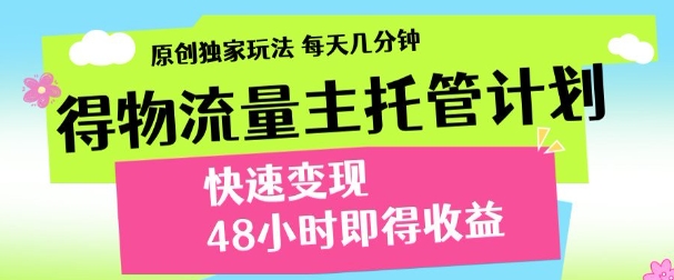 最新得物流量主计划，独家原创玩法，每天几分钟，快速变现，三至五天出收益【揭秘】-徐小晨博客