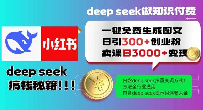 Deepseek一键免费生成小红书图文日引300+创业粉，日变现多张教程，方法全行业通用！-徐小晨博客