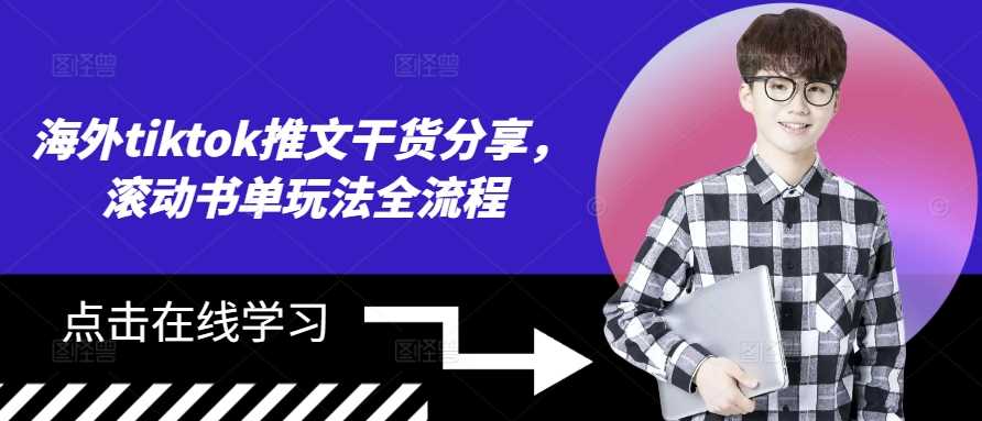 海外tiktok推文干货分享，滚动书单玩法全流程-徐小晨博客