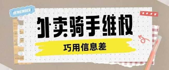 外卖骑手维权项目利用认知差进行挣取维权服务费-徐小晨博客