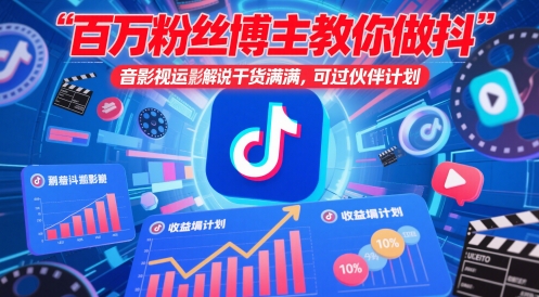 百万粉丝博主教你做抖音影视搬运影视解说，干货满满 ，可过伙伴计划-徐小晨博客