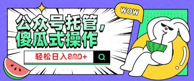 2025微信公众号托管计划，小白宝妈轻松日入8张【揭秘】-徐小晨博客
