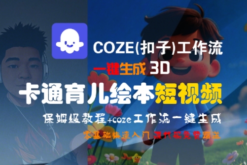 COZE(扣子)工作流一键生成3D卡通育儿绘本短视频，全流程保姆级教学-徐小晨博客