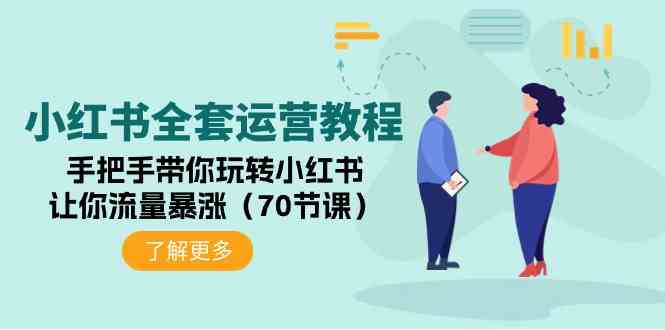 小红书全套运营教程：手把手带你玩转小红书，让你流量暴涨（70节课）-徐小晨博客