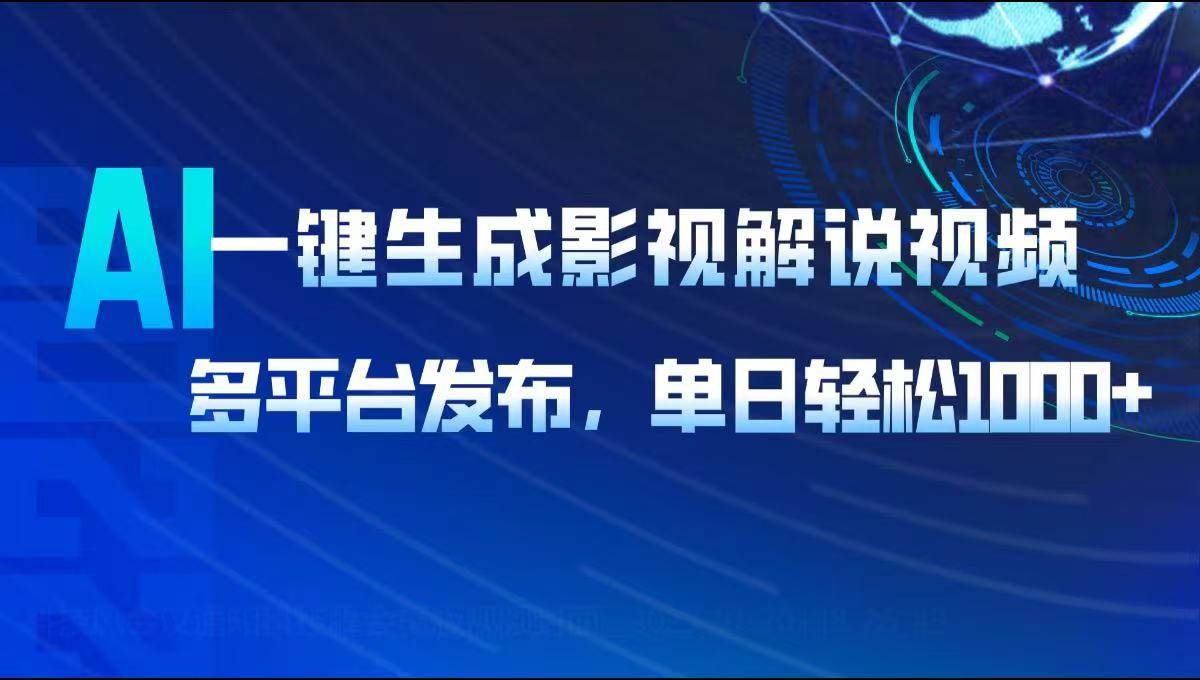 AI一键生成影视解说视频，多平台发布，轻松日入1000+-徐小晨博客