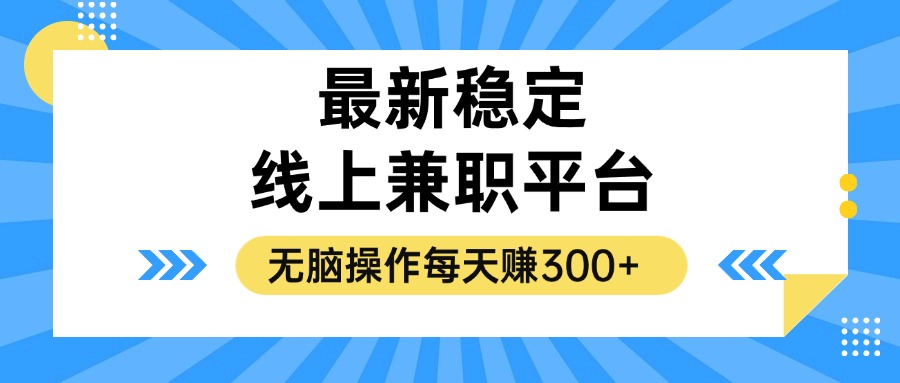 揭秘稳定的线上兼职平台，无脑操作每天赚300+-徐小晨博客