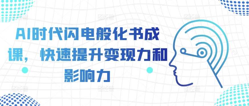 AI时代闪电般化书成课，快速提升变现力和影响力-徐小晨博客