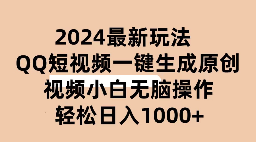 2024抖音QQ短视频最新玩法，AI软件自动生成原创视频,小白无脑操作 轻松…-徐小晨博客