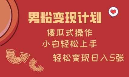 男粉变现计划，傻瓜式操作，小白轻松日入多张【揭秘】-徐小晨博客