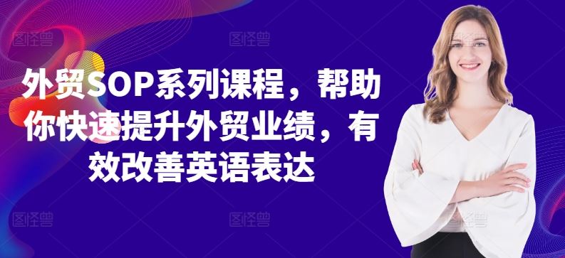 外贸SOP系列课程，帮助你快速提升外贸业绩，有效改善英语表达-徐小晨博客