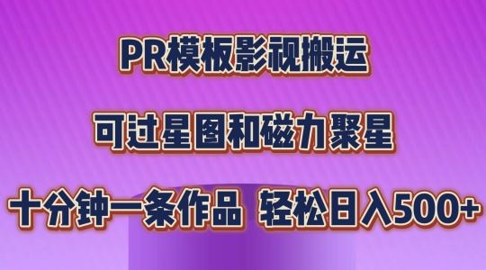 PR模板影视搬运，简单操作即可过原创，可过星图和磁力聚星，轻松日入几张【揭秘】-徐小晨博客