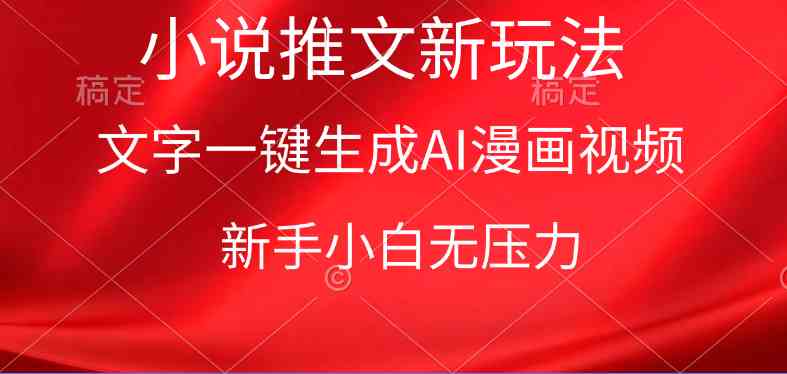 漫画小说推文新玩法，一键生成AI漫画视频，新手小白无压力-徐小晨博客